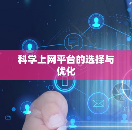 科学上网平台的选择与优化