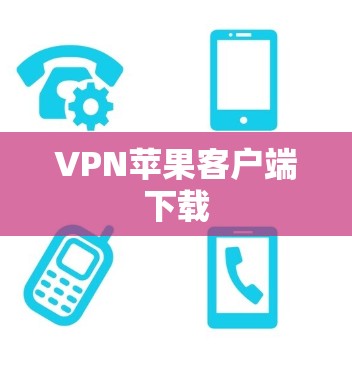 VPN苹果客户端下载