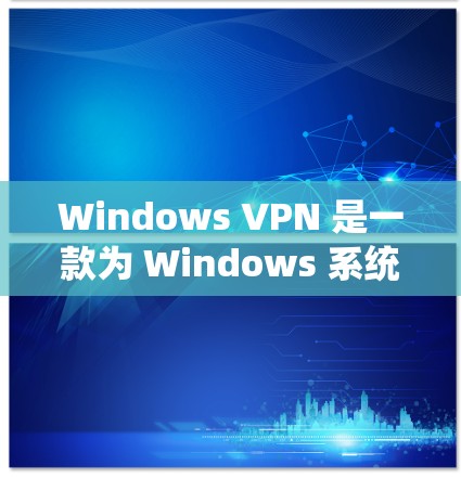 Windows VPN 是一款为 Windows 系统设计的VPN应用程序,旨在通过网络来实现数据传输。以下是 Windows VPN 的一些稳定版本和相关功能 Windows VPN 是一款为 Windows 系统设计的VPN应用程序,旨在通过网络来实现数据传输。以下是 Windows VPN 的一些稳定版本和相关功能