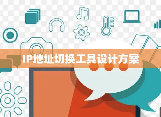 IP地址切换工具设计方案