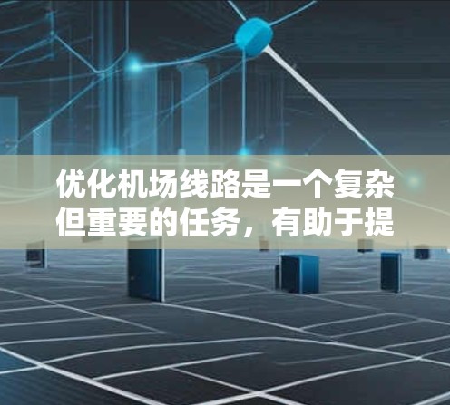 优化机场线路是一个复杂但重要的任务,有助于提升旅客体验并提高运营效率。以下是一些可以考虑的机场优化策略,具体取决于机场的实际运营情况 优化机场线路是一个复杂但重要的任务,有助于提升旅客体验并提高运营效率。以下是一些可以考虑的机场优化策略,具体取决于机场的实际运营情况