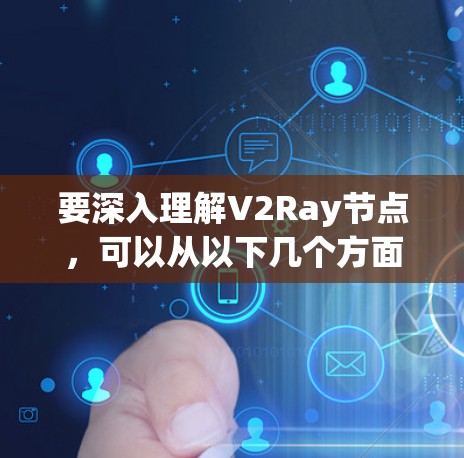 要深入理解V2Ray节点，可以从以下几个方面入手