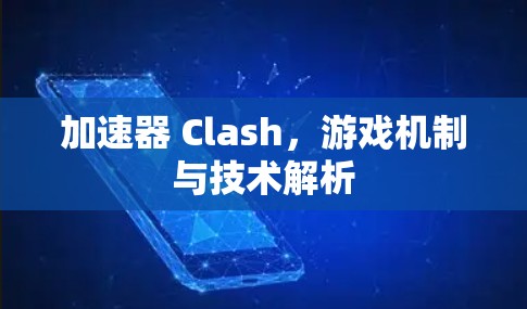 加速器 Clash，游戏机制与技术解析