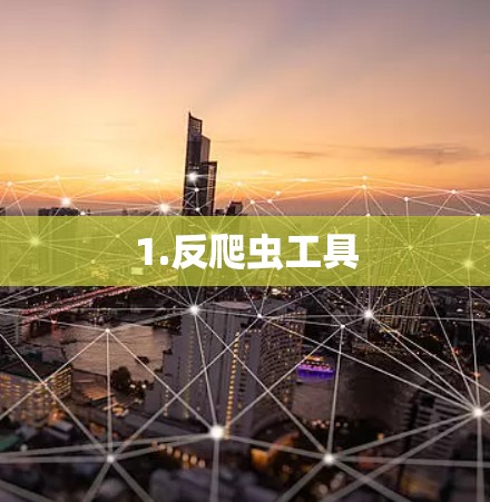 1.反爬虫工具