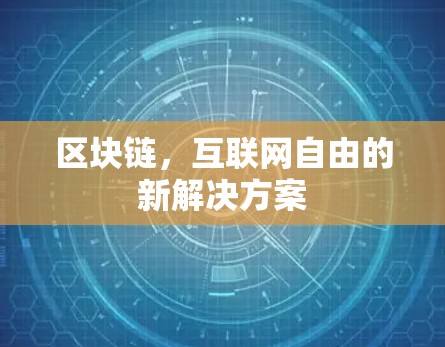 区块链,互联网自由的新解决方案 区块链,互联网自由的新解决方案