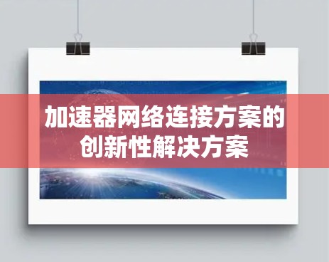 加速器网络连接方案的创新性解决方案 加速器网络连接方案的创新性解决方案