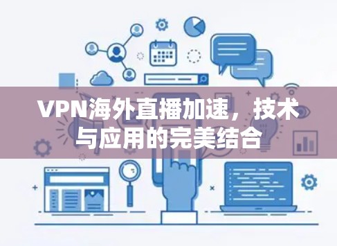 VPN海外直播加速，技术与应用的完美结合