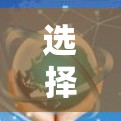 选择一家靠谱的VPN直播平台,了解你的直播生活 选择一家靠谱的VPN直播平台,了解你的直播生活