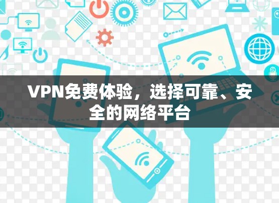 VPN免费体验，选择可靠、安全的网络平台