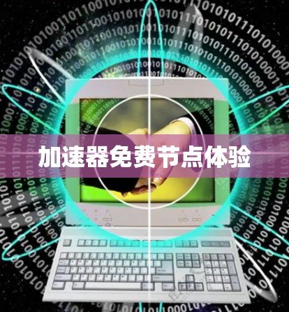 加速器免费节点体验 加速器免费节点体验