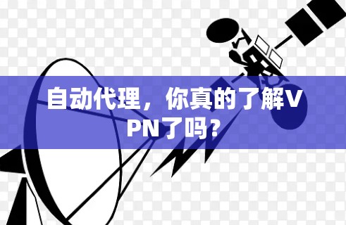 自动代理，你真的了解VPN了吗？