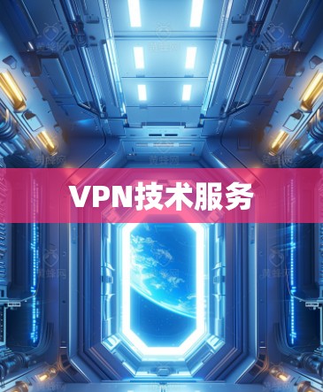 VPN技术服务 VPN技术服务