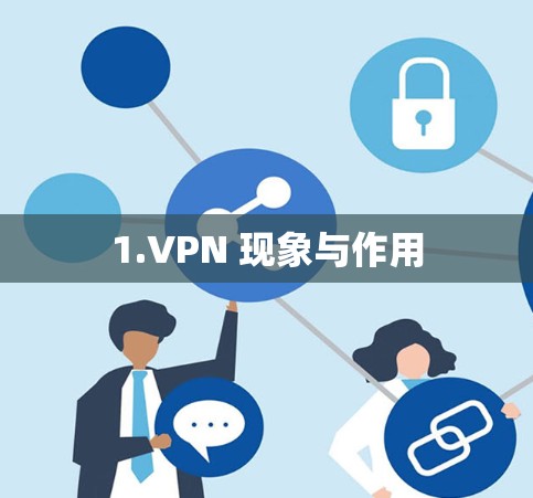 1.VPN 现象与作用