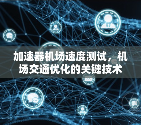 加速器机场速度测试，机场交通优化的关键技术