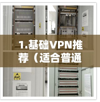 1.基础VPN推荐（适合普通用户）