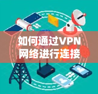 如何通过VPN网络进行连接测试