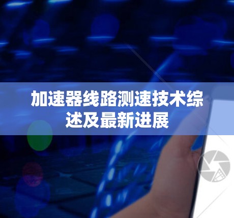 加速器线路测速技术综述及最新进展 加速器线路测速技术综述及最新进展