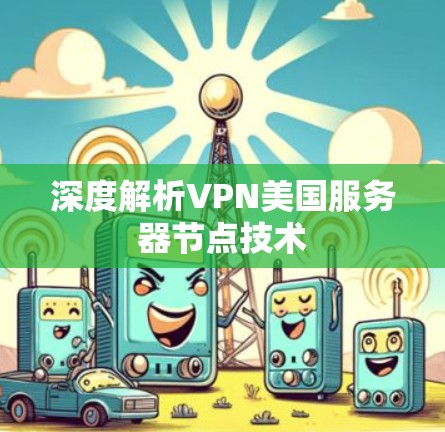 深度解析VPN美国服务器节点技术