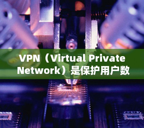 VPN(Virtual Private Network)是保护用户数据和隐私的重要工具,通过多种加密技术、防火墙、端口限制和访问控制策略实现数据安全。以下是对VPN的详细分析 VPN(Virtual Private Network)是保护用户数据和隐私的重要工具,通过多种加密技术、防火墙、端口限制和访问控制策略实现数据安全。以下是对VPN的详细分析