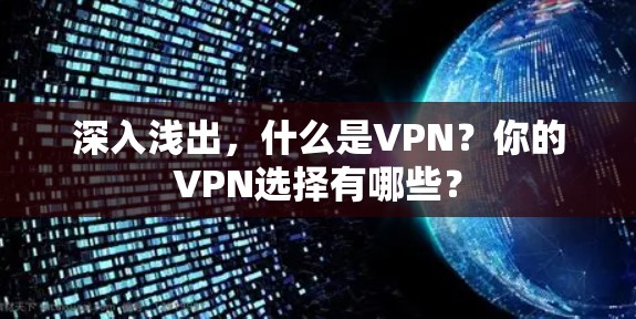 深入浅出，什么是VPN？你的VPN选择有哪些？
