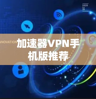 加速器VPN手机版推荐